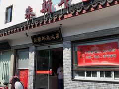 门面-朱新年·苏式汤团·面点(北寺塔店)