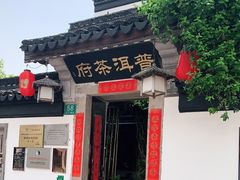 -普洱茶府(博乐广场店)
