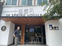 门面-十面春风·江南面馆(崇宁路店)