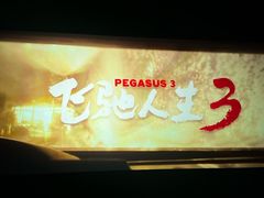 -中影星美国际影城(西乡天虹店)