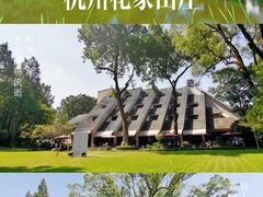 -杭州花家山庄