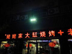 -姥姥家大缸烧烤(台东店)