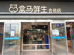 -盒马鲜生(昆城店)