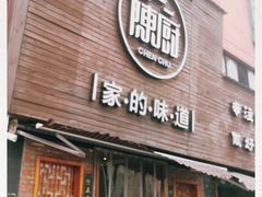 门面-陈厨(新苑小区店)