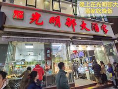 -光明邨大酒家(淮海路店)