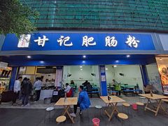 门面-甘记肥肠粉(马鞍北路店)