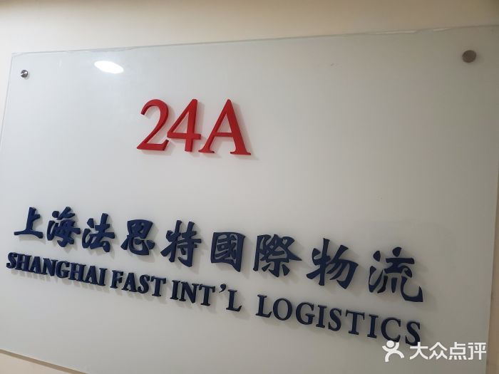 上海法思特国际物流有限公司图片