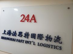 -上海法思特国际物流有限公司