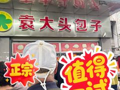 -袁大头包子(光华路店)