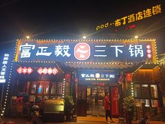 门面-富正毅三下锅·湘西韵味(天门山索道店)