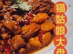 -猫姑娘大盘鸡(商城路店)