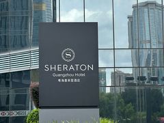 -广州粤海喜来登酒店