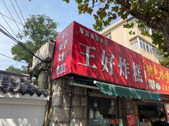门面-厚富香面食店王好炸糕(延安路店)
