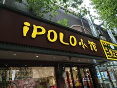 -POLO小馆·老南京菜(解放路店)