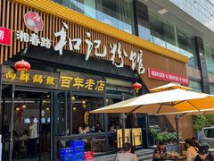-和记粉馆(湘春路店)