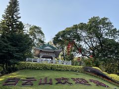 -广州市白云山风景名胜区