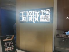-玉玲珑·里舍(万象城店)