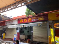 -阿古吉缅甸茶餐厅
