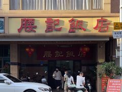 -腰记饭店(龙源路店)