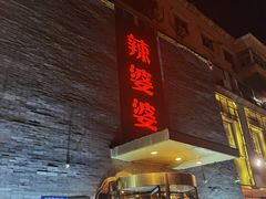 -辣婆婆(航天桥店)