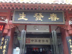 门面-春发生饭店·非遗(南院门店)