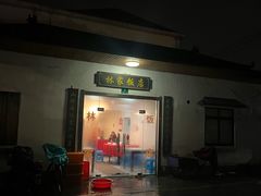 -林家饭店(新林公路店)