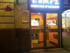 门面-东方饺子王(创始店)