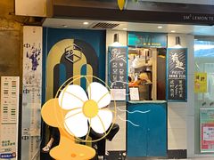 门面-方腻·3平方柠檬茶