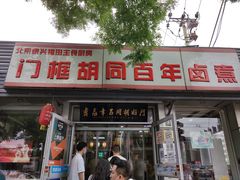 门面-门框胡同百年卤煮(新街口店)