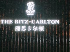 -富力丽思卡尔顿酒店·丽轩中餐厅