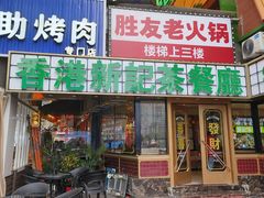 -香港新记茶餐厅(春熙太古里店)