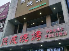 门面-熙成烧烤·三十三年(开发区店)
