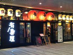 门面-有喜屋·深夜食堂(环宇荟店)