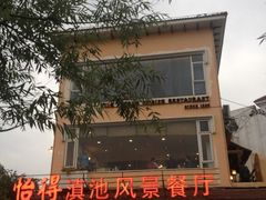 -怡得饭庄·宋大妈昆明菜·始于1996
