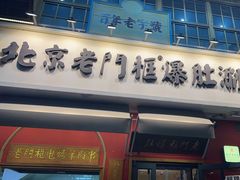 -清真·北京老门框爆肚涮肉馆(凤城六路店)