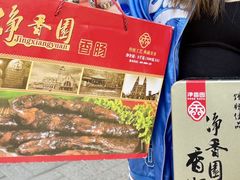 -净香园熟肉(北坦总店)