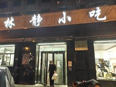 门面-林静小吃(复兴路店)