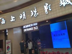 -AMG海上明珠影城(上海环球港RealDCinema店)