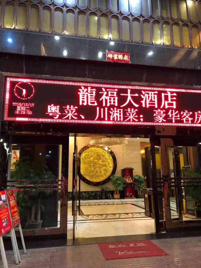 龙福大酒店图片