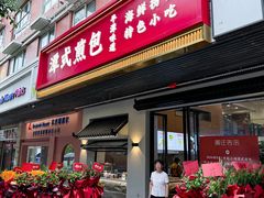 -潭式煎包(西航路店)
