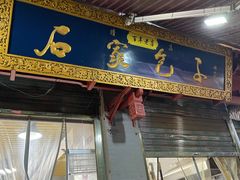 门面-清真石家包子(大皮院总店)