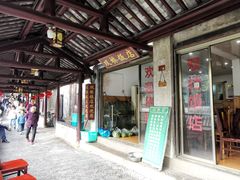 门面-双桥饭店(锦溪店)