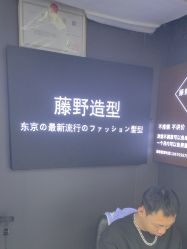 -藤野造型