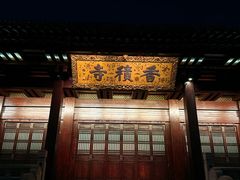 -香积寺