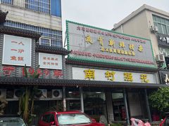 -强记鱼粥(南村店)
