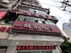 -胡家包子·清真(大众巷店)