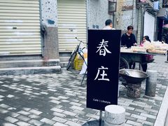 -春庄咖啡SpringHues(钟楼小区店)
