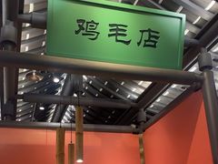 -将军府·鸡毛店(武侯祠店)