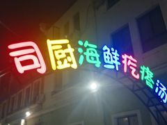 门面-蓝珊甄选海鲜自助·火锅大排档(近阿那亚店)