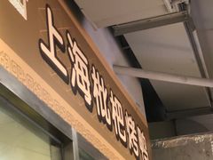-上海枇杷烤鸭(城乡贸易中心店)